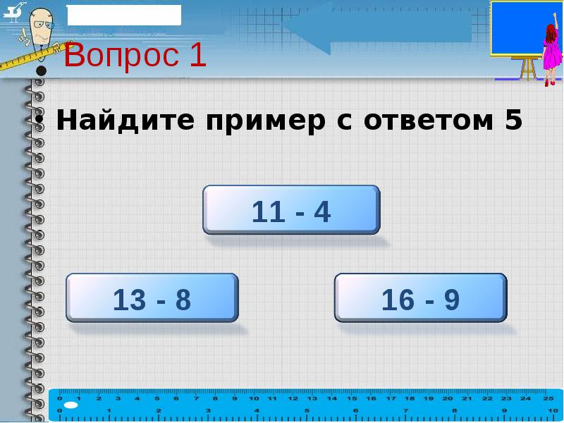 Найти пример были. Примеры с ответом 5. Примеры с ответом 12. Примеры с ответом 13. Примеры с ответом 16.