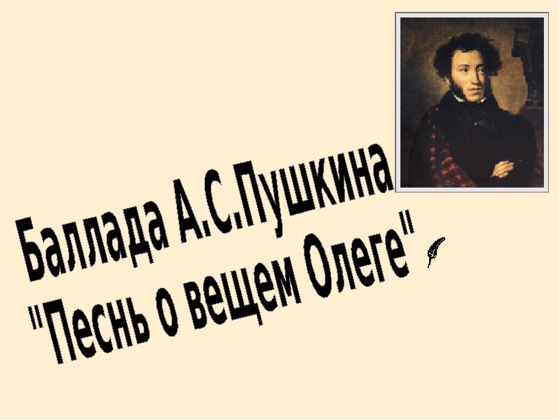 Песни пушкина. Доклад по литературе на тему. Волжская Баллада презентация.