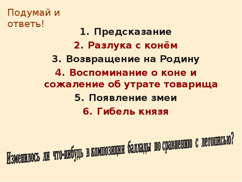 Составь план баллады а с пушкина песнь о вещем олеге расположив эпизоды в правильном порядке