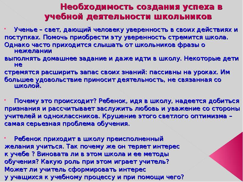 Необходимость создания успеха в учебной деятельности школьников Ученье – свет, дающий