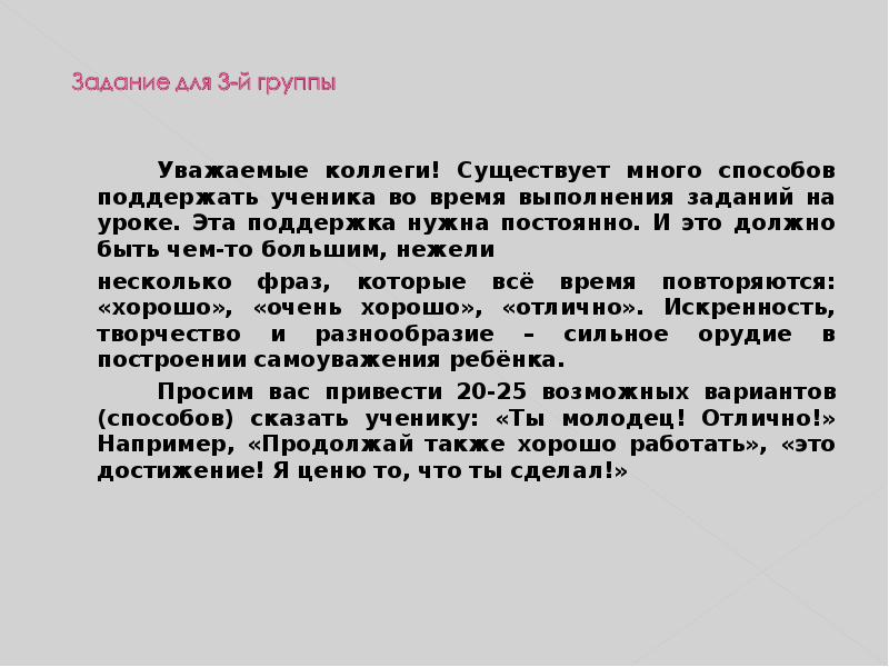 Уважаемые коллеги! Существует много способов поддержать ученика во время выполнения заданий