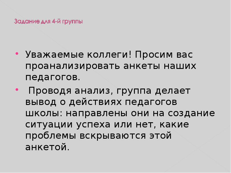 Уважаемые коллеги! Просим вас проанализировать анкеты наших педагогов.  Уважаемые коллеги!