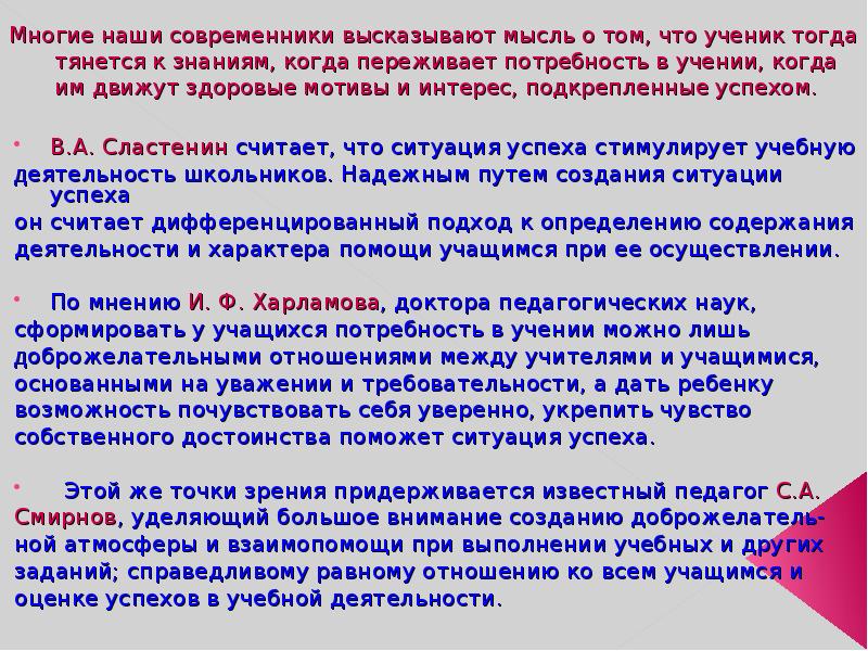Многие наши современники высказывают мысль о том, что ученик тогда тянется