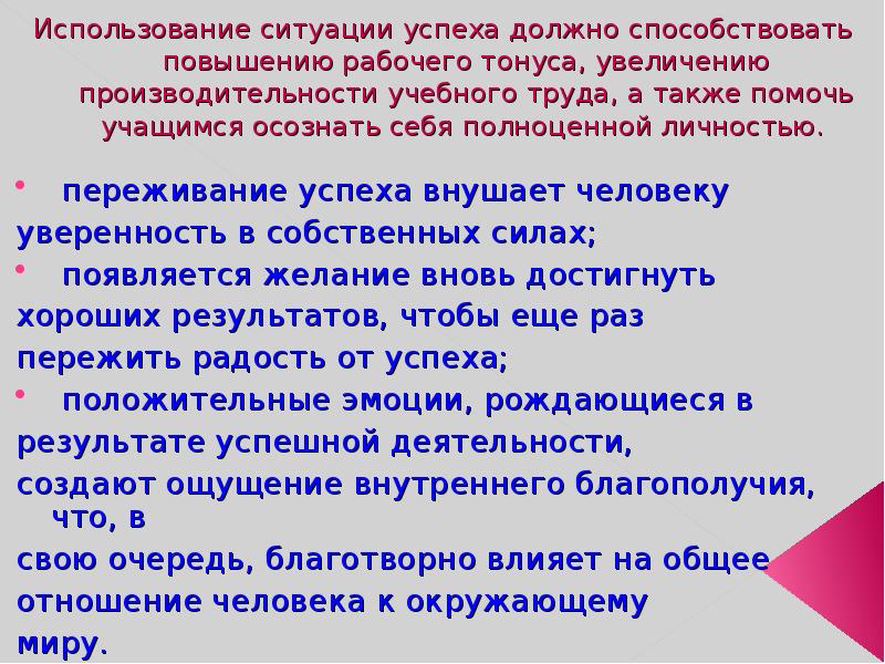 Использование ситуации успеха должно способствовать повышению рабочего тонуса, увеличению производительности учебного