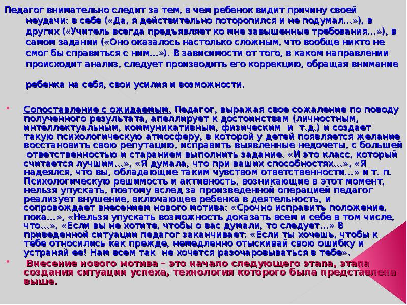 Педагог внимательно следит за тем, в чем ребенок видит причину своей