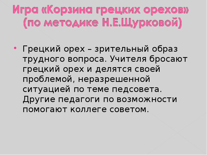 Грецкий орех – зрительный образ трудного вопроса. Учителя бросают грецкий орех