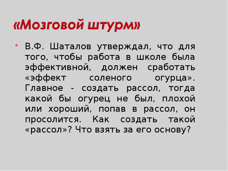 В.Ф. Шаталов утверждал, что для того, чтобы работа в школе была