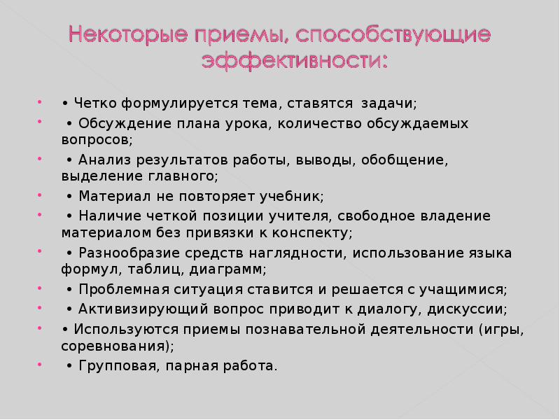 • Четко формулируется тема, ставятся задачи; • Четко формулируется тема, ставятся