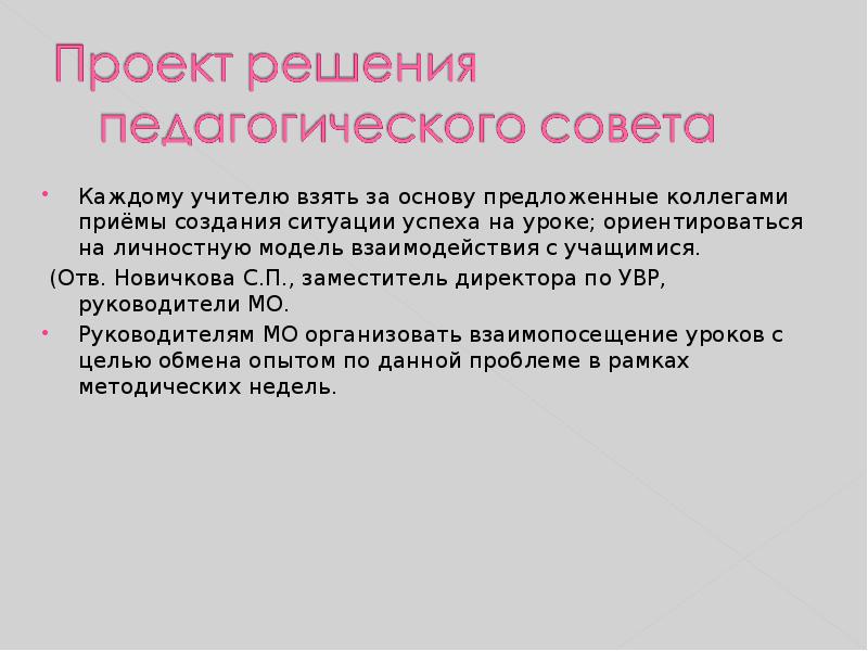 Каждому учителю взять за основу предложенные коллегами приёмы создания ситуации успеха