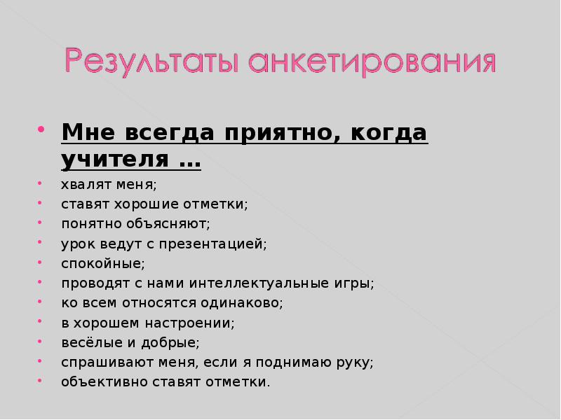 Мне всегда приятно, когда учителя … Мне всегда приятно, когда учителя