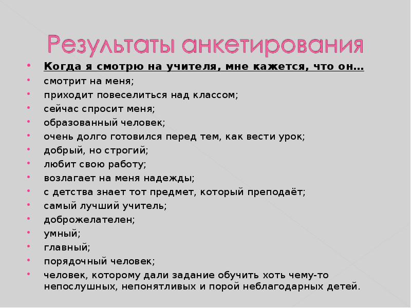 Когда я смотрю на учителя, мне кажется, что он… Когда я