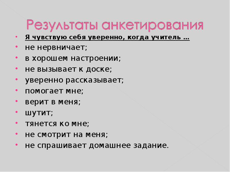 Я чувствую себя уверенно, когда учитель … Я чувствую себя уверенно,