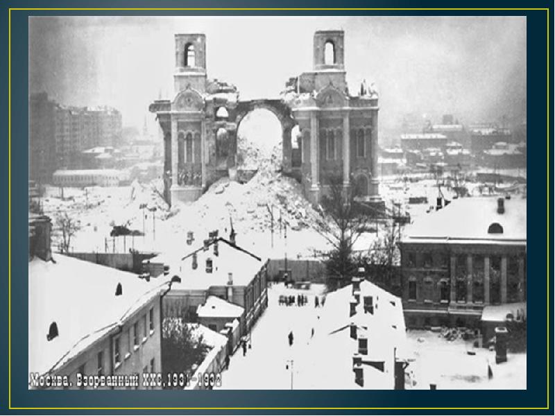 В каком году разрушили храм христа. 1932 Взорван храм Христа Спасителя. Взорвали храм Христа Спасителя в Москве 19 век. Был взорван кафедральный храм Христа Спасителя в Москве,. Фото храма Христа Спасителя Ильфа.