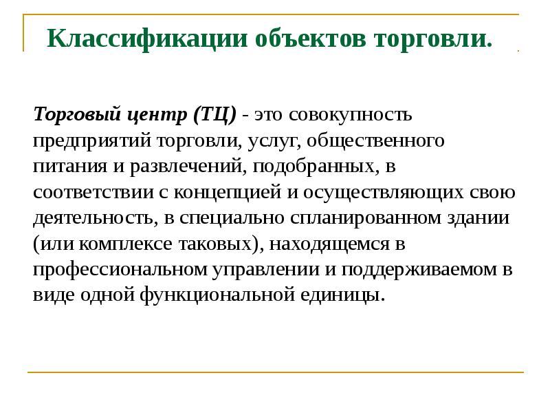 Находиться профессиональный. Объекты торговли. Объекты торговли классификация. Товарооборот объекты. Объекты коммерции.