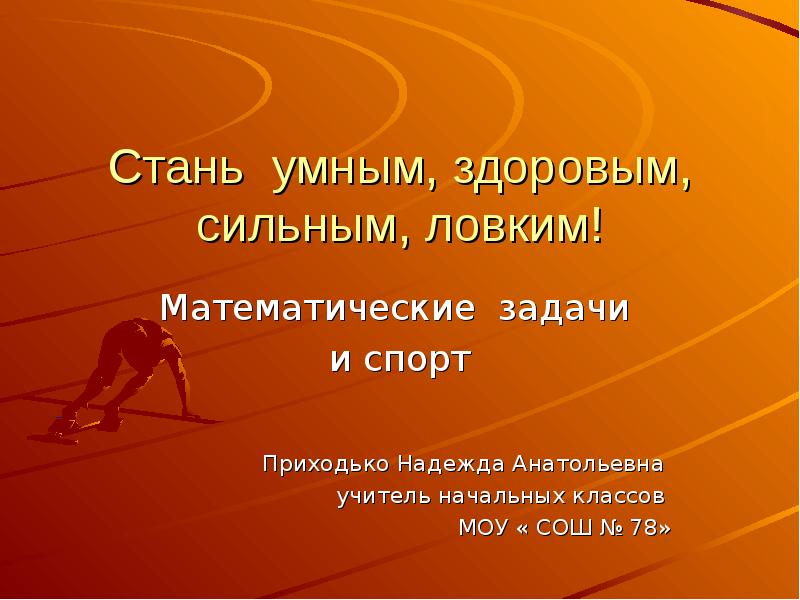 Как становиться умнее. Стань умным здоровым сильным и ловким. Что помогает быть сильным и ловким. Будь здоровым сильным смелым. Сильные и ловкие игра задачи.