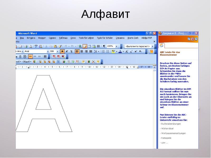 Как сделать по алфавиту в ворде. Алфавит в Ворде. Программа по алфавиту. Вставки для ворда Азбука. Греческие буквы в Ворде.