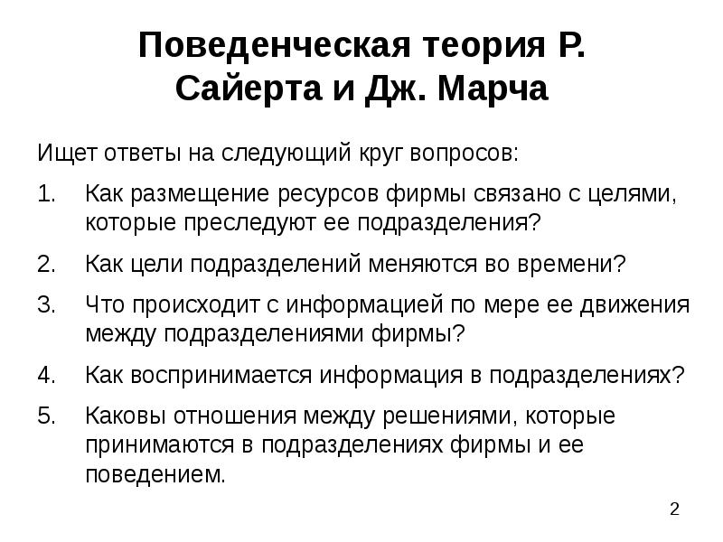 Поведенческая теория. Поведенческая теория фирмы кратко. Бихевиористская теория фирмы. Поведенческая теория Сайерта и Марча. Поведенческая теория фирмы рассматривает.