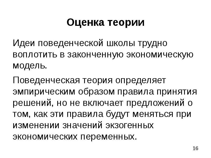 Теория оценки. Поведенческая теория. Поведенческая теория фирмы. Бихевиористическая теория фирмы это. Поведенческая теория Автор.