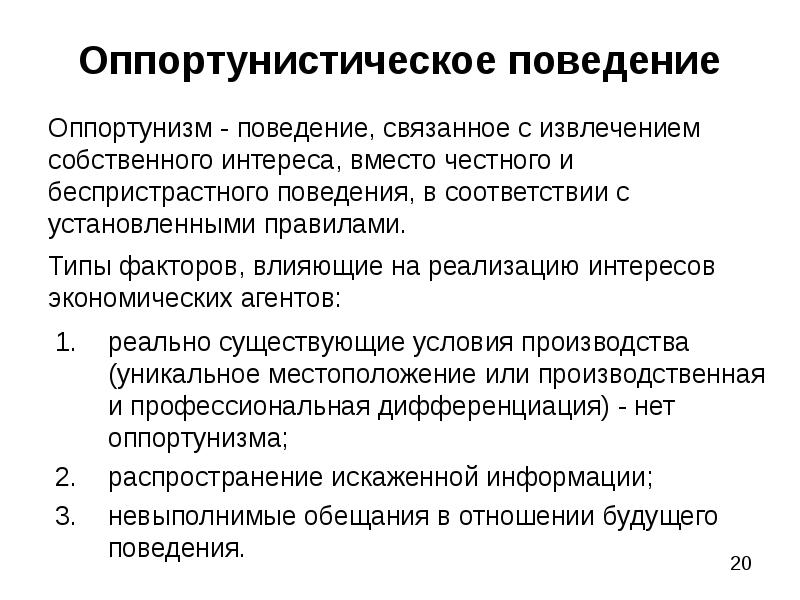 Существующие условия. Типы оппортунистического поведения. Оппортоничеакое поведение. Оппортунизм поведение. Оппортунизм в политике.