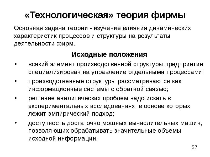 Технологическая концепция. Технологическая теория фирмы. Технологическая концепция фирмы. Технологический подход к фирме. Теория фирмы Технологический подход кратко.