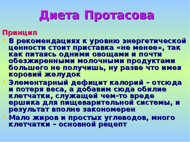 Виды диет. Виды диет презентация. Слова Протасова.