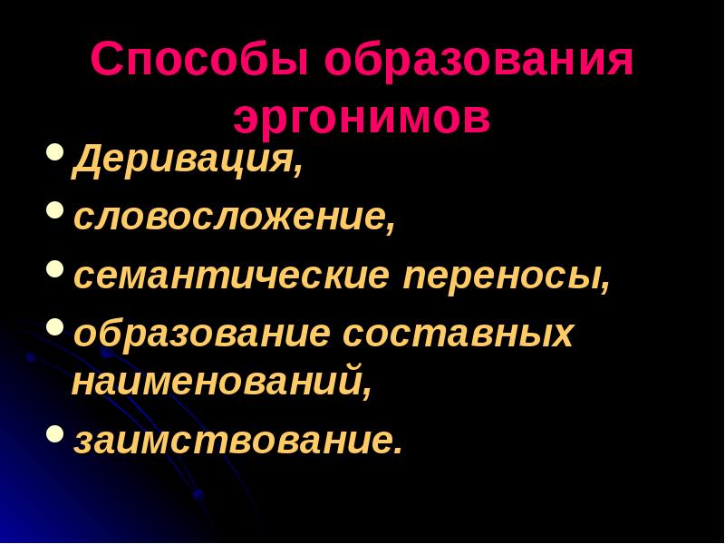 Образования перенос. Эргонимы. Типы эргонимов. Эргонимы презентация. Семантический перенос.