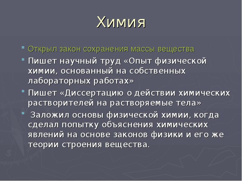 Закон открытый. Диссертация о действии химических растворителей. О действие химических растворителей Ломоносова. Кто основал химию. С17 химия это.