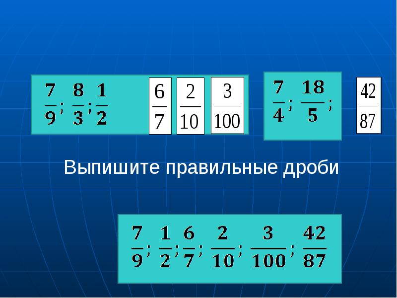 Дроби без ответов. Правильная дробь. Выпишите правильные дроби. Выпиши правильные дроби. Выпишите правильные и неправильные дроби.