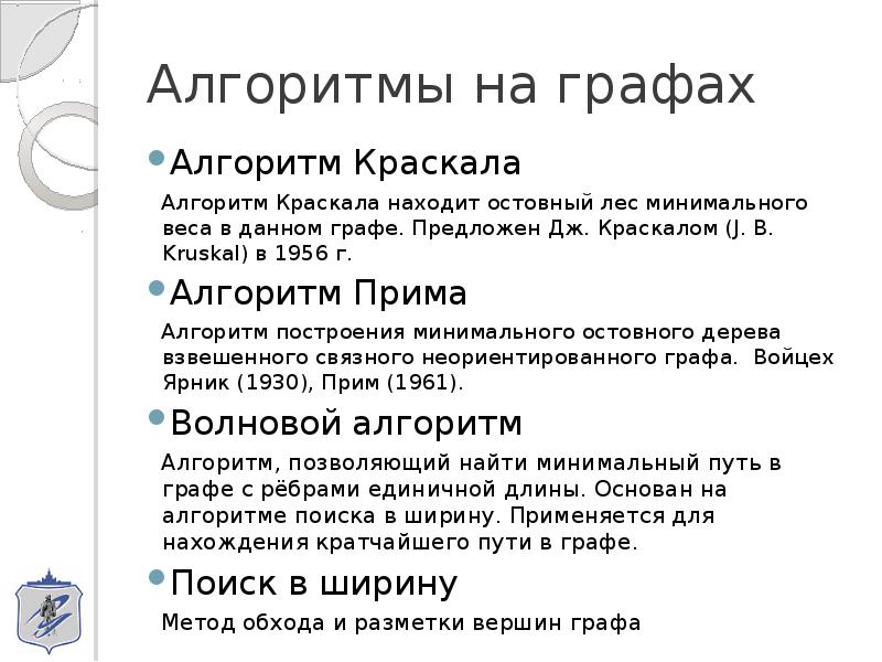 Графы алгоритмы. Алгоритмы графов. A алгоритм на графе. Все алгоритмы на графах. Алгоритмы на графах презентация.