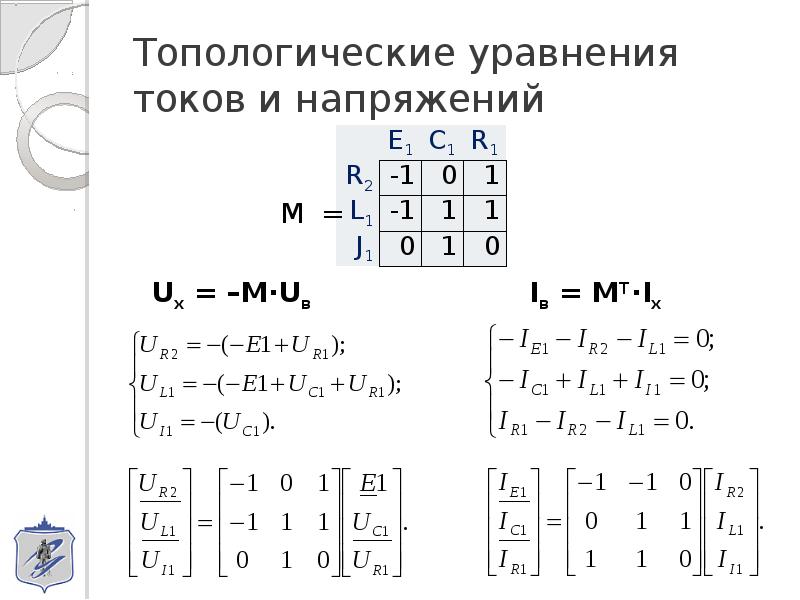 Блочные матрицы. Топологические уравнения. Компонентные уравнения. Компонентные и топологические уравнения электрической подсистемы.. Топологические уравнения электрических цепей.