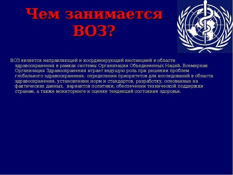 Воз всемирная организация здравоохранения презентация