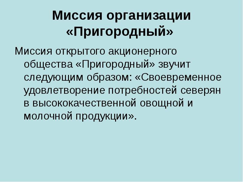 Миссия открыта. ООО Пригородный.