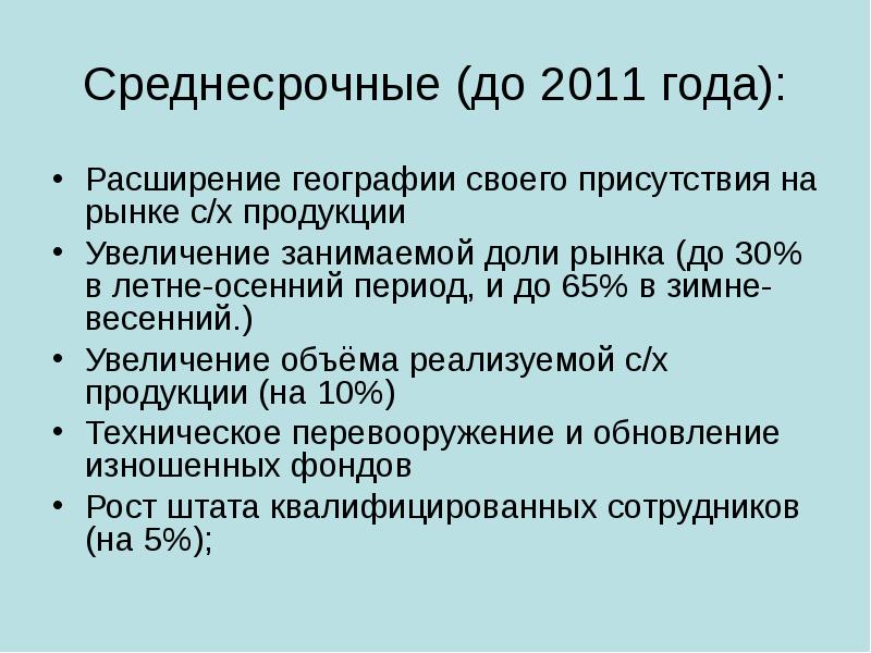 Расширенный на год. Краткая характеристика ООО. Расширение присутствия на освоенных рынках это:.