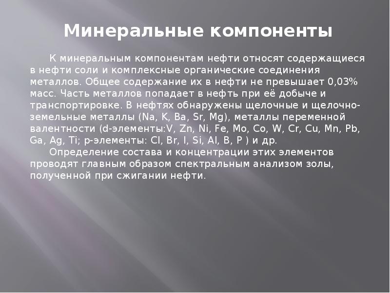 Минеральные элементы. Минеральные компоненты. Компоненты нефти. Минеральные вещества в нефти. Минеральные соединения в нефти.