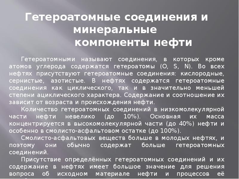 Соединения нефти. Гетероатомные соединения нефти. Гетероатомные органические соединения. Способы очистки нефти от гетероатомных соединений. Гетероатомные соединения Кислородсодержащие.