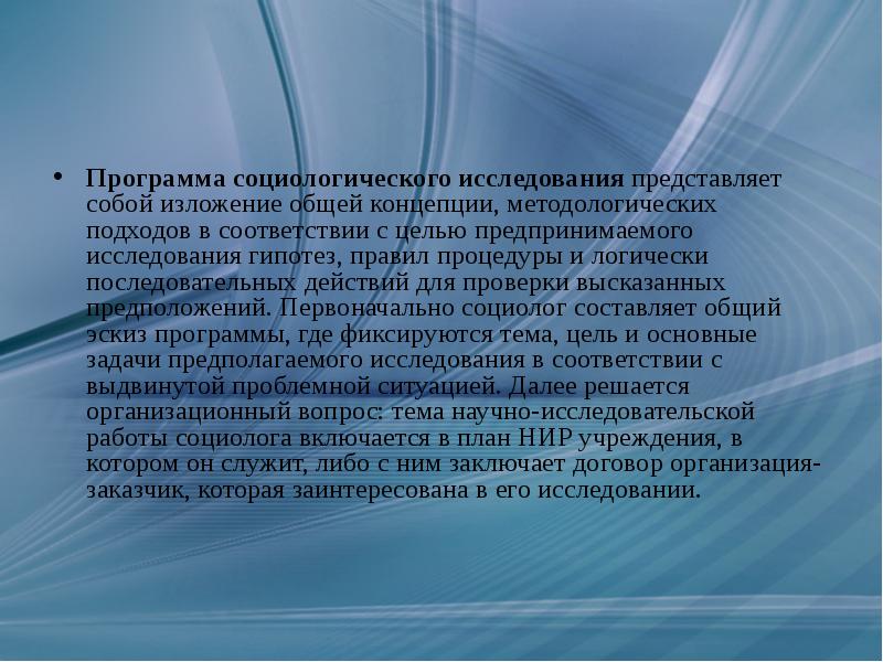 Программа социологического исследования. Программа социологического исследования представляет собой. Изложение общей концепции исследования. Программа социологического исследования начинается с. Методология и методика Социалистических исследований.