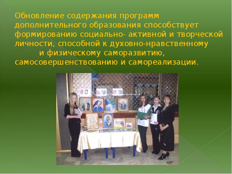Дополнительное образование способствует формированию. Дополнительное образование способствует формированию