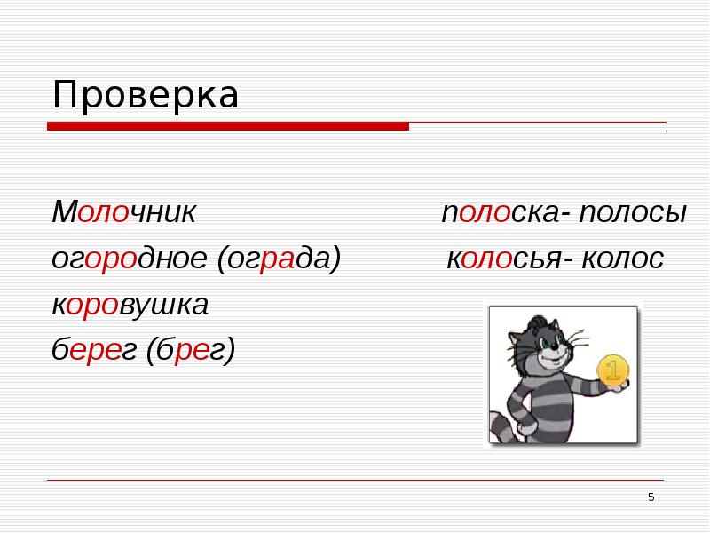 Берег проверочное. Молоко проверочное слово. Полосатый проверочное слово. Как проверить слово полосатый. Проверочное слово к слову полоса.