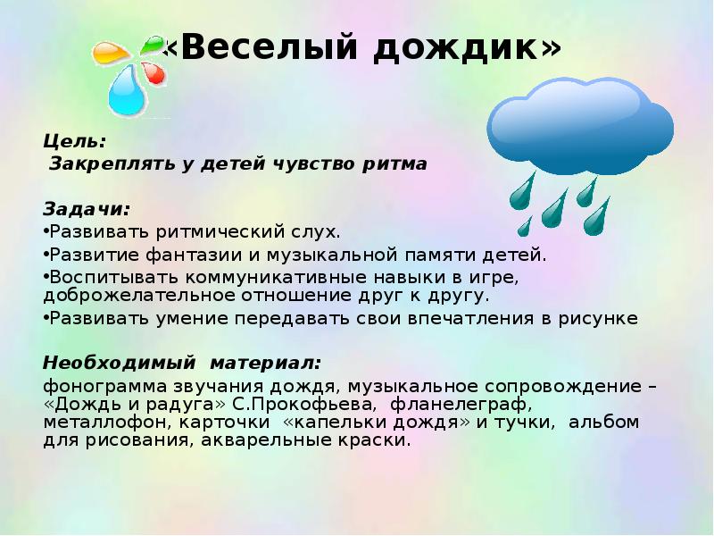 Солнышко и дождик. Дидактическая игра дождик. Игровой дождик для детей. Подвижная игра дождик описание. Солнышко и дождик задачи развития.