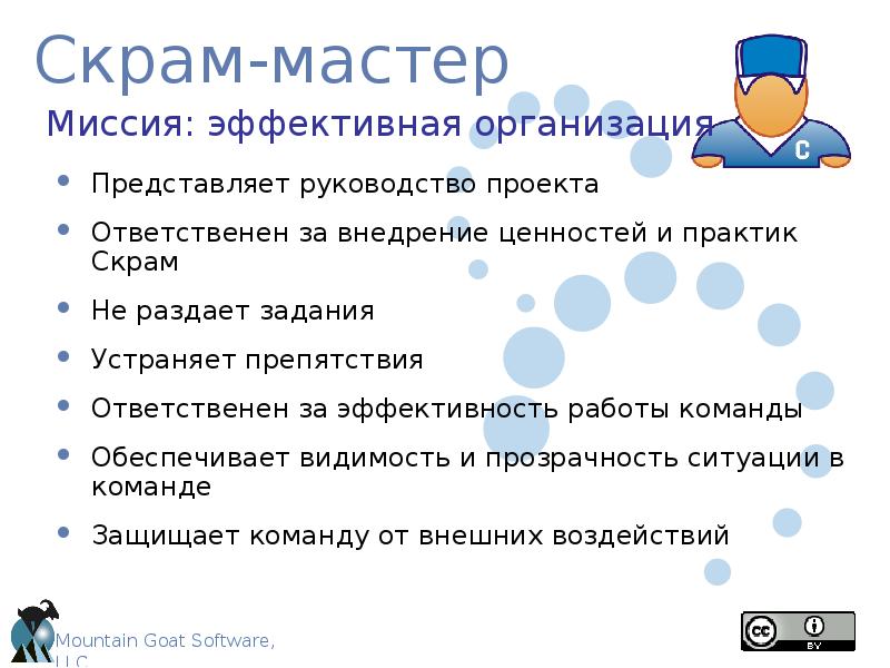 Как именно скрам мастер служит команде разработки. Роли Скрам мастера. Задачи Скрам мастера. Обязанности Скрам мастера в команде. Скрам-мастер кто это.