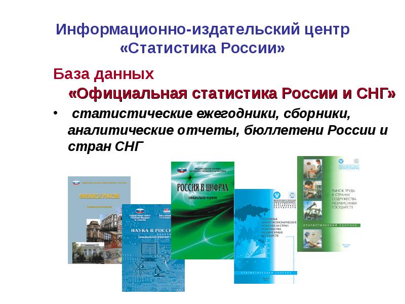 Издательско информационный центр. Статистический сборник. Статистический ежегодник. Российский статистический ежегодник. Издательский центр.