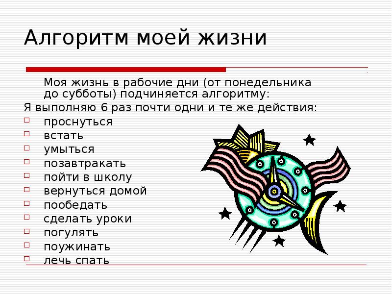 На дне моей жизни. Алгоритмы в моей жизни. Алгоритм мой день. Алгоритм мое утро. Алгоритм от понедельника до субботы.