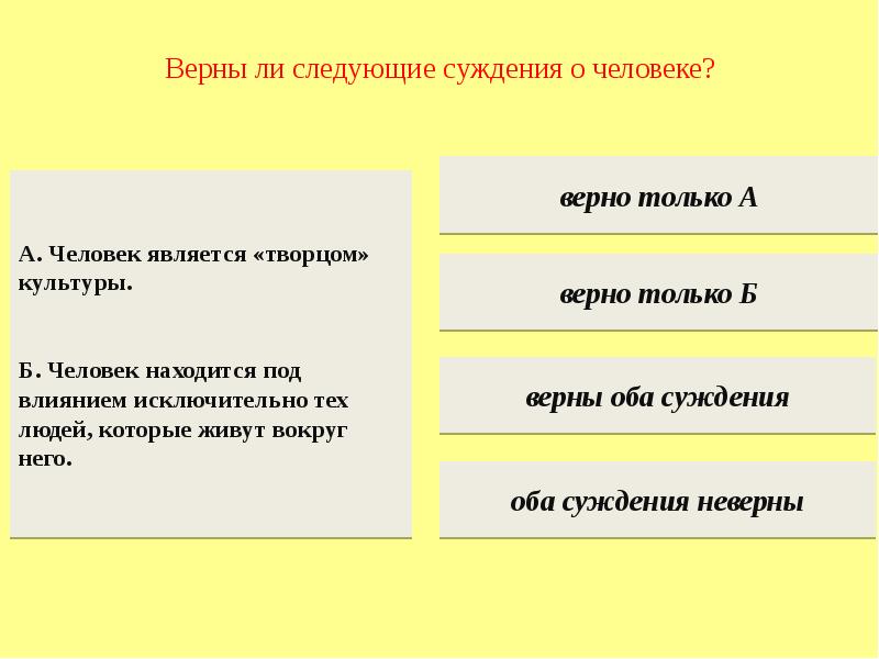 Верный культуры. Верные суждения о человеке. Суждения о человеке Обществознание. Человек является Творцом культуры. Схема человек носитель культуры и человек Творец культуры.