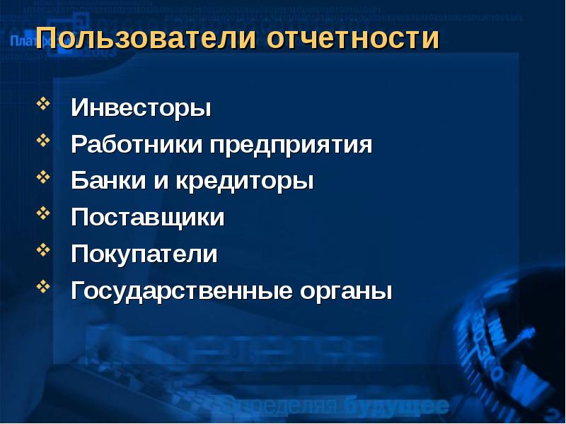 Пользователи отчетности. «Предприятия, банки и торговля».США.