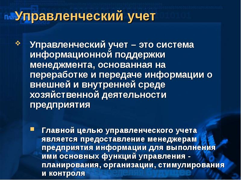 Управленческий учет это. Целью управленческого учета является. Управленческий учет система информационной поддержки управления. Управленческий учет имеет целью предоставлении информации для. Цель управленческого учета.