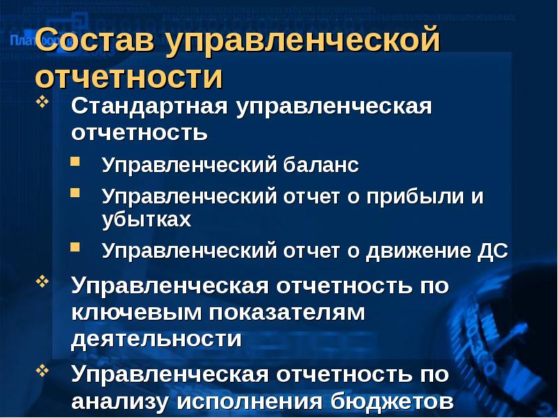 Управленческая отчетность презентация