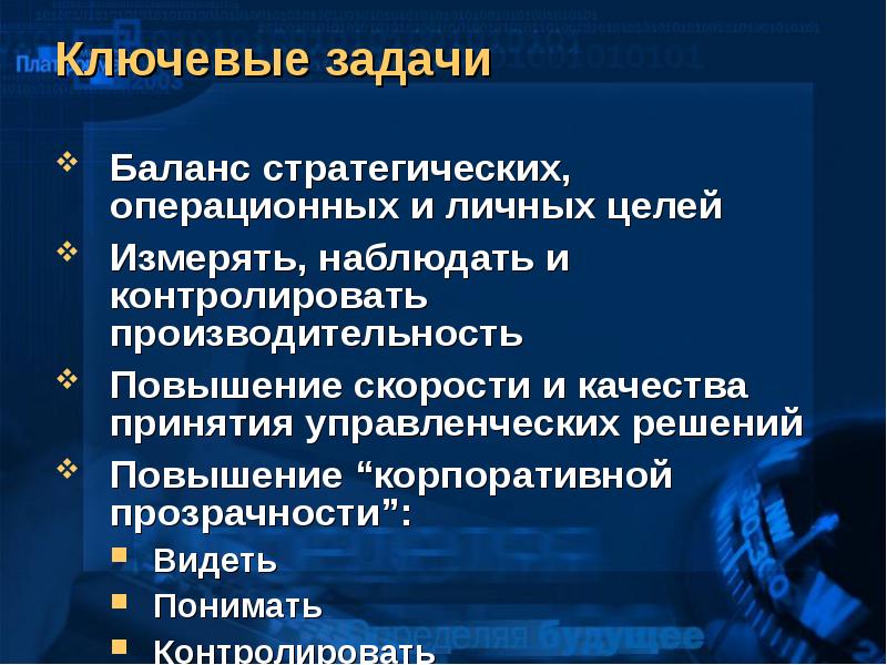 Какие задачи решает. Ключевые задачи презентация. Стратегический баланс. Ключевые активности. Корпоративная прозрачность исследование.