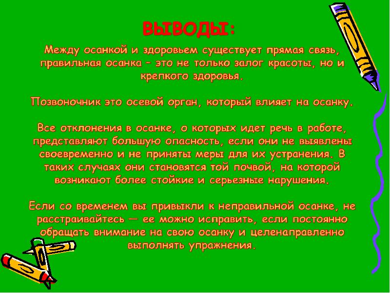 Влияние осанки на здоровье человека проект