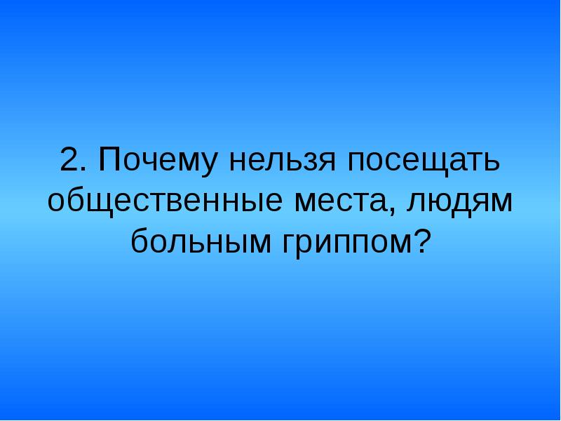 Нельзя посещать. Нельзя посещать общественные места.