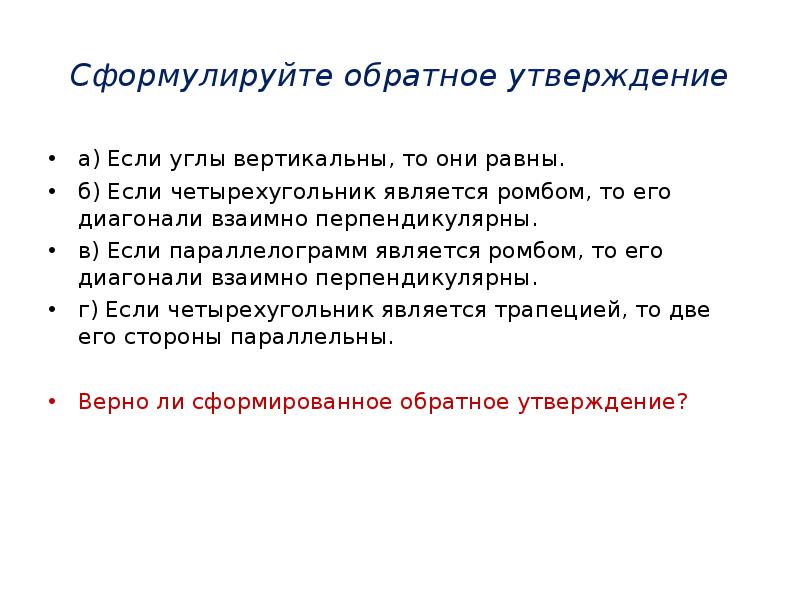 Сформулировать утверждение. Сформулировать обратные утверждения. Как формулируется обратное утверждение. Как сформулировать обратное утверждение. Как формулируется обратное утверждение? Справедливо ли оно?.